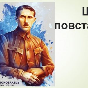 Коновалець