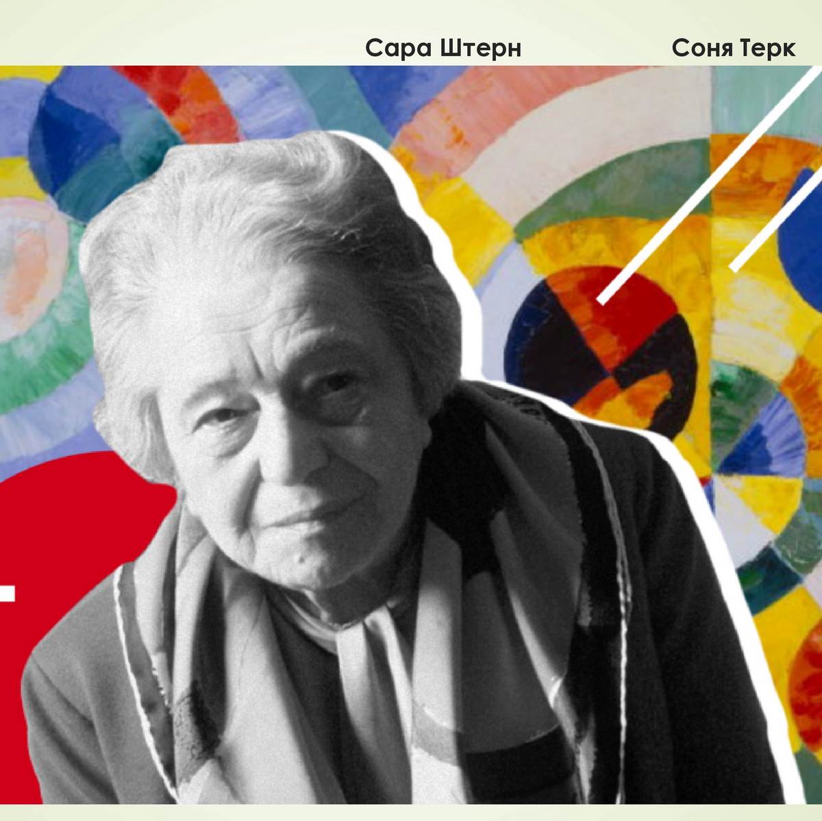 Соня Долоне